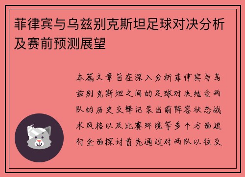 菲律宾与乌兹别克斯坦足球对决分析及赛前预测展望