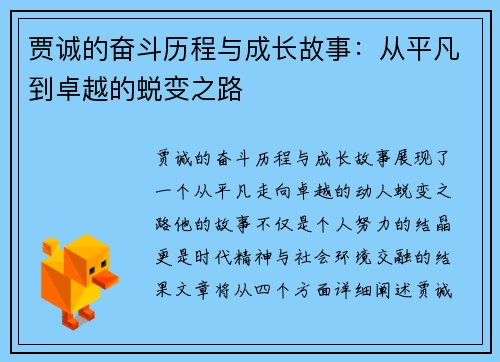 贾诚的奋斗历程与成长故事：从平凡到卓越的蜕变之路