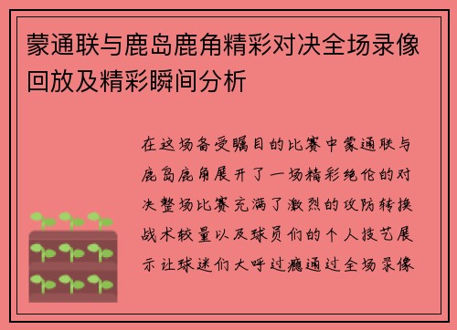 蒙通联与鹿岛鹿角精彩对决全场录像回放及精彩瞬间分析
