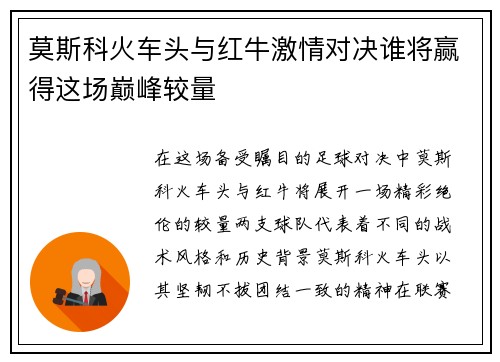 莫斯科火车头与红牛激情对决谁将赢得这场巅峰较量