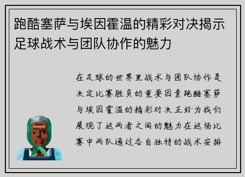 跑酷塞萨与埃因霍温的精彩对决揭示足球战术与团队协作的魅力