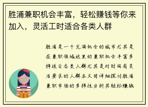 胜浦兼职机会丰富，轻松赚钱等你来加入，灵活工时适合各类人群