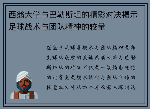 西翁大学与巴勒斯坦的精彩对决揭示足球战术与团队精神的较量