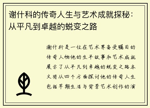 谢什科的传奇人生与艺术成就探秘：从平凡到卓越的蜕变之路