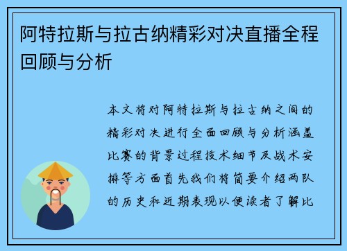 阿特拉斯与拉古纳精彩对决直播全程回顾与分析