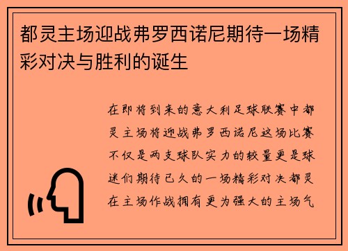 都灵主场迎战弗罗西诺尼期待一场精彩对决与胜利的诞生