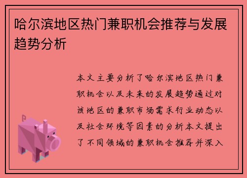哈尔滨地区热门兼职机会推荐与发展趋势分析