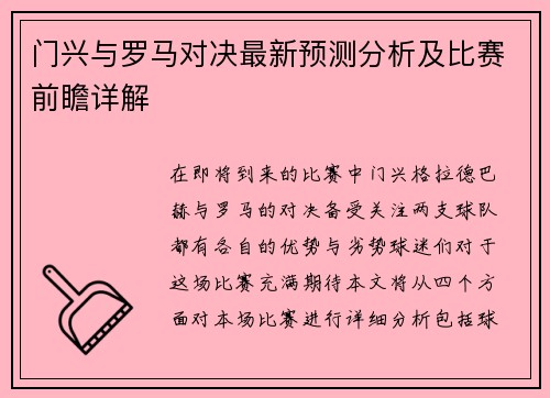 门兴与罗马对决最新预测分析及比赛前瞻详解
