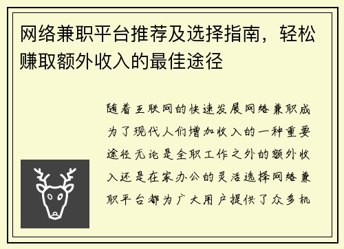 网络兼职平台推荐及选择指南，轻松赚取额外收入的最佳途径
