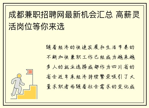 成都兼职招聘网最新机会汇总 高薪灵活岗位等你来选