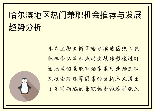哈尔滨地区热门兼职机会推荐与发展趋势分析