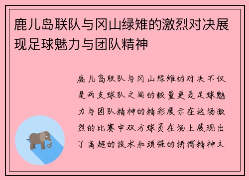 鹿儿岛联队与冈山绿雉的激烈对决展现足球魅力与团队精神