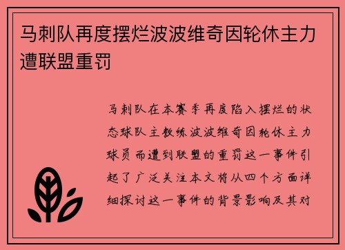 马刺队再度摆烂波波维奇因轮休主力遭联盟重罚