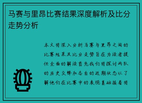 马赛与里昂比赛结果深度解析及比分走势分析