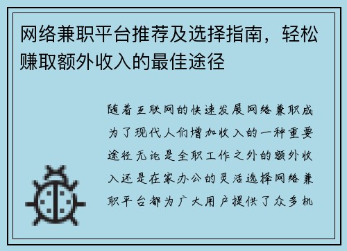 网络兼职平台推荐及选择指南，轻松赚取额外收入的最佳途径