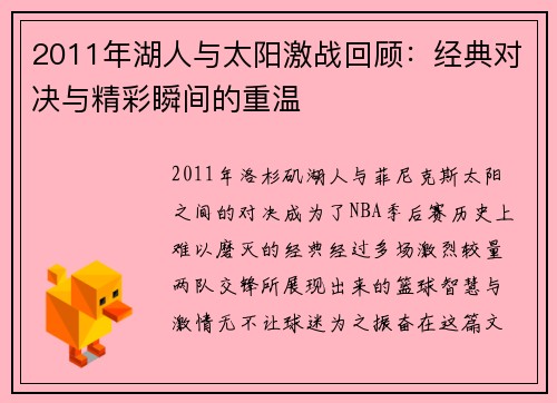 2011年湖人与太阳激战回顾：经典对决与精彩瞬间的重温