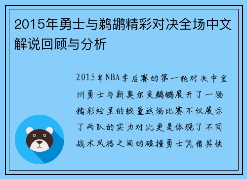 2015年勇士与鹈鹕精彩对决全场中文解说回顾与分析