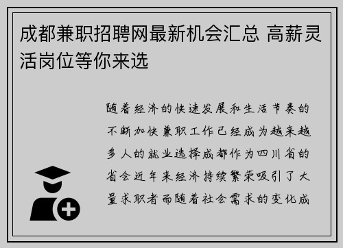成都兼职招聘网最新机会汇总 高薪灵活岗位等你来选