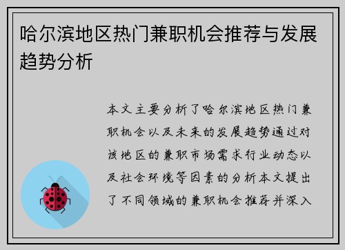哈尔滨地区热门兼职机会推荐与发展趋势分析
