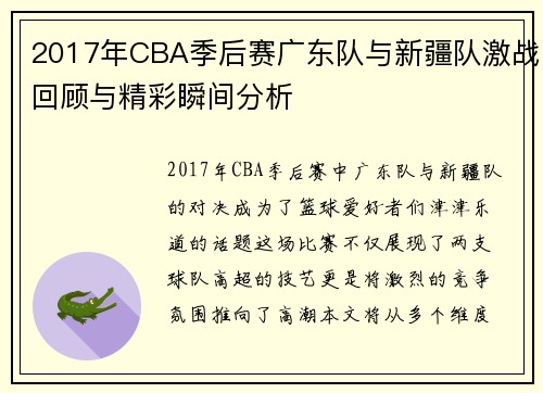 2017年CBA季后赛广东队与新疆队激战回顾与精彩瞬间分析