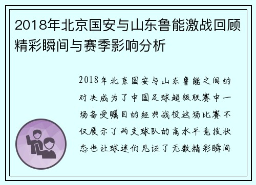 2018年北京国安与山东鲁能激战回顾精彩瞬间与赛季影响分析