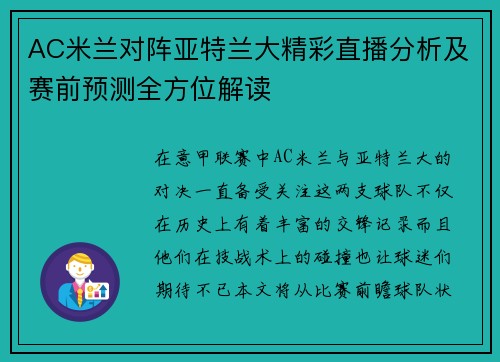 AC米兰对阵亚特兰大精彩直播分析及赛前预测全方位解读