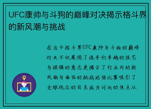 UFC康帅与斗狗的巅峰对决揭示格斗界的新风潮与挑战
