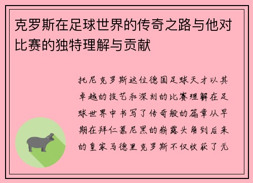 克罗斯在足球世界的传奇之路与他对比赛的独特理解与贡献