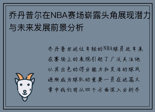 乔丹普尔在NBA赛场崭露头角展现潜力与未来发展前景分析