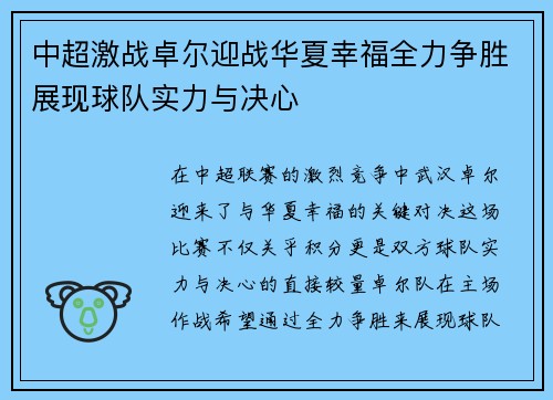 中超激战卓尔迎战华夏幸福全力争胜展现球队实力与决心