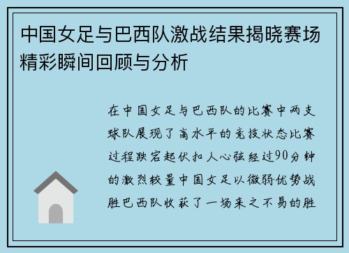 中国女足与巴西队激战结果揭晓赛场精彩瞬间回顾与分析