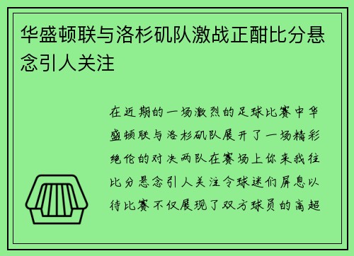 华盛顿联与洛杉矶队激战正酣比分悬念引人关注