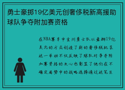勇士豪掷19亿美元创奢侈税新高援助球队争夺附加赛资格