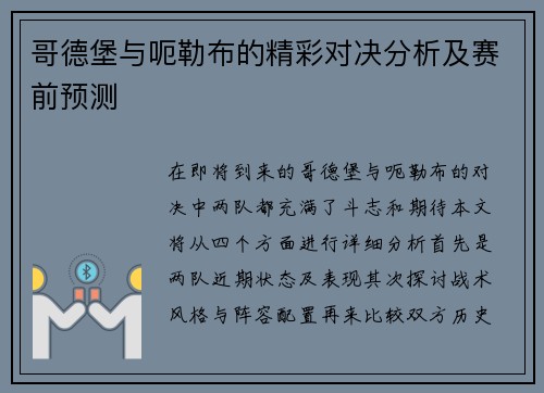哥德堡与呃勒布的精彩对决分析及赛前预测