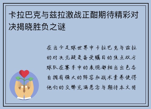 卡拉巴克与兹拉激战正酣期待精彩对决揭晓胜负之谜