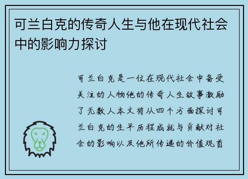 可兰白克的传奇人生与他在现代社会中的影响力探讨