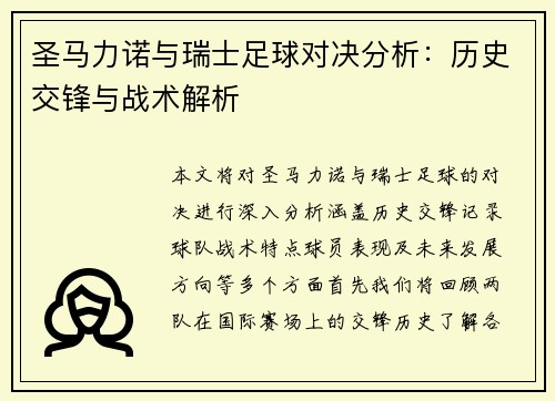圣马力诺与瑞士足球对决分析：历史交锋与战术解析