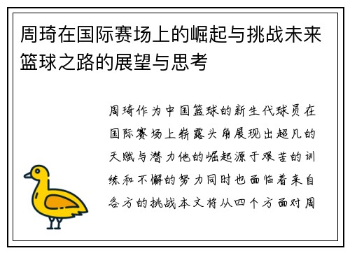 周琦在国际赛场上的崛起与挑战未来篮球之路的展望与思考