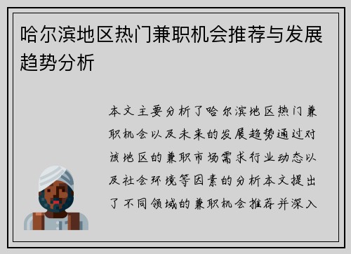 哈尔滨地区热门兼职机会推荐与发展趋势分析