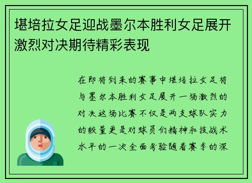 堪培拉女足迎战墨尔本胜利女足展开激烈对决期待精彩表现