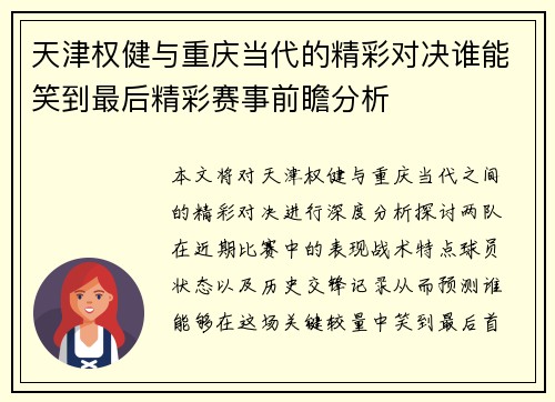 天津权健与重庆当代的精彩对决谁能笑到最后精彩赛事前瞻分析
