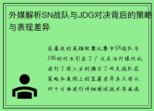 外媒解析SN战队与JDG对决背后的策略与表现差异