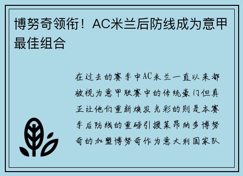 博努奇领衔！AC米兰后防线成为意甲最佳组合