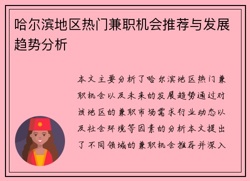 哈尔滨地区热门兼职机会推荐与发展趋势分析