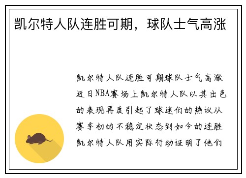 凯尔特人队连胜可期，球队士气高涨