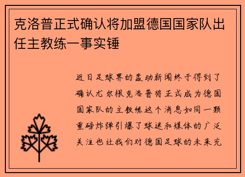 克洛普正式确认将加盟德国国家队出任主教练一事实锤