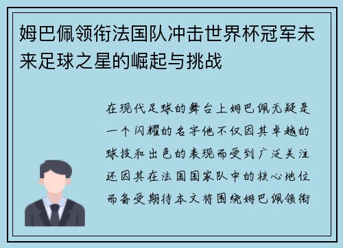 姆巴佩领衔法国队冲击世界杯冠军未来足球之星的崛起与挑战