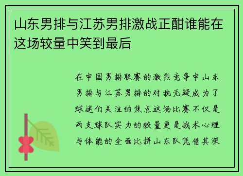 山东男排与江苏男排激战正酣谁能在这场较量中笑到最后