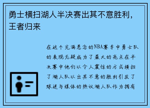 勇士横扫湖人半决赛出其不意胜利，王者归来