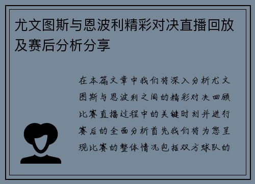 尤文图斯与恩波利精彩对决直播回放及赛后分析分享